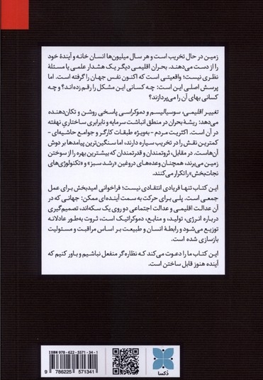 تغییر اقلیمی ،سوسیالیسم و دموکراسی